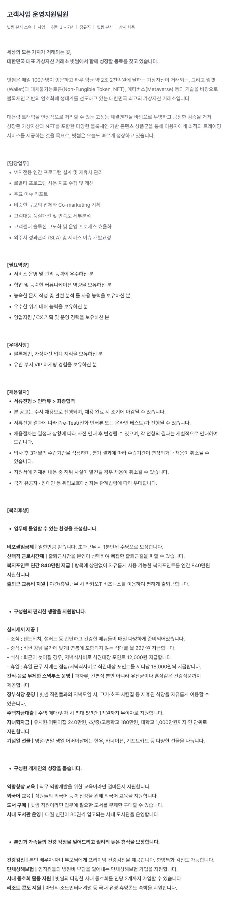 빗썸 고객 사업 운영 지원팀 원 채용공고