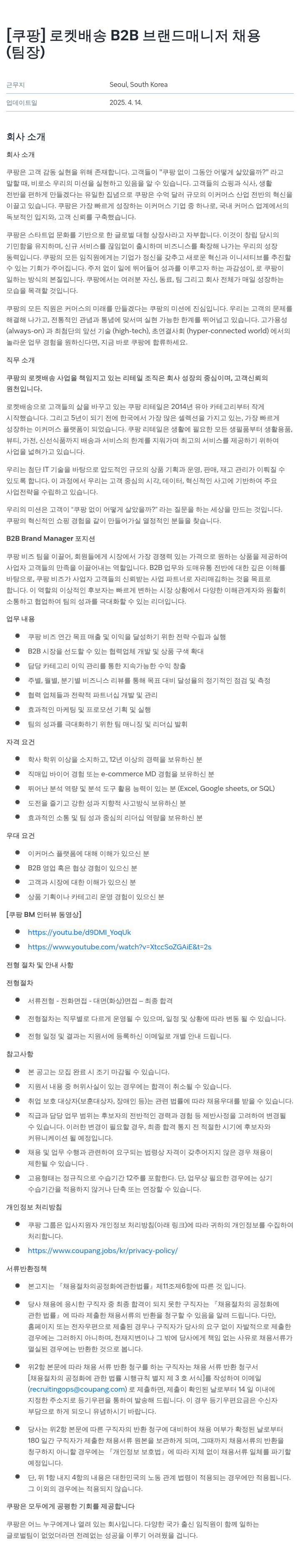 쿠팡 로켓 배송 B2B 브랜드 매니저 채용 (팀장) 채용공고