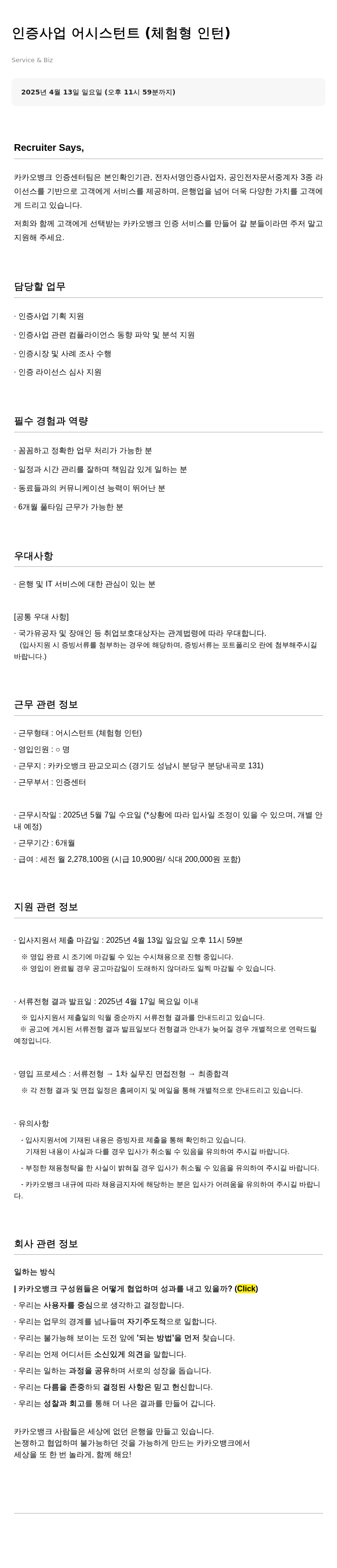 카카오뱅크 인증 사업 어시스턴트 (체험형 인턴) 채용공고
