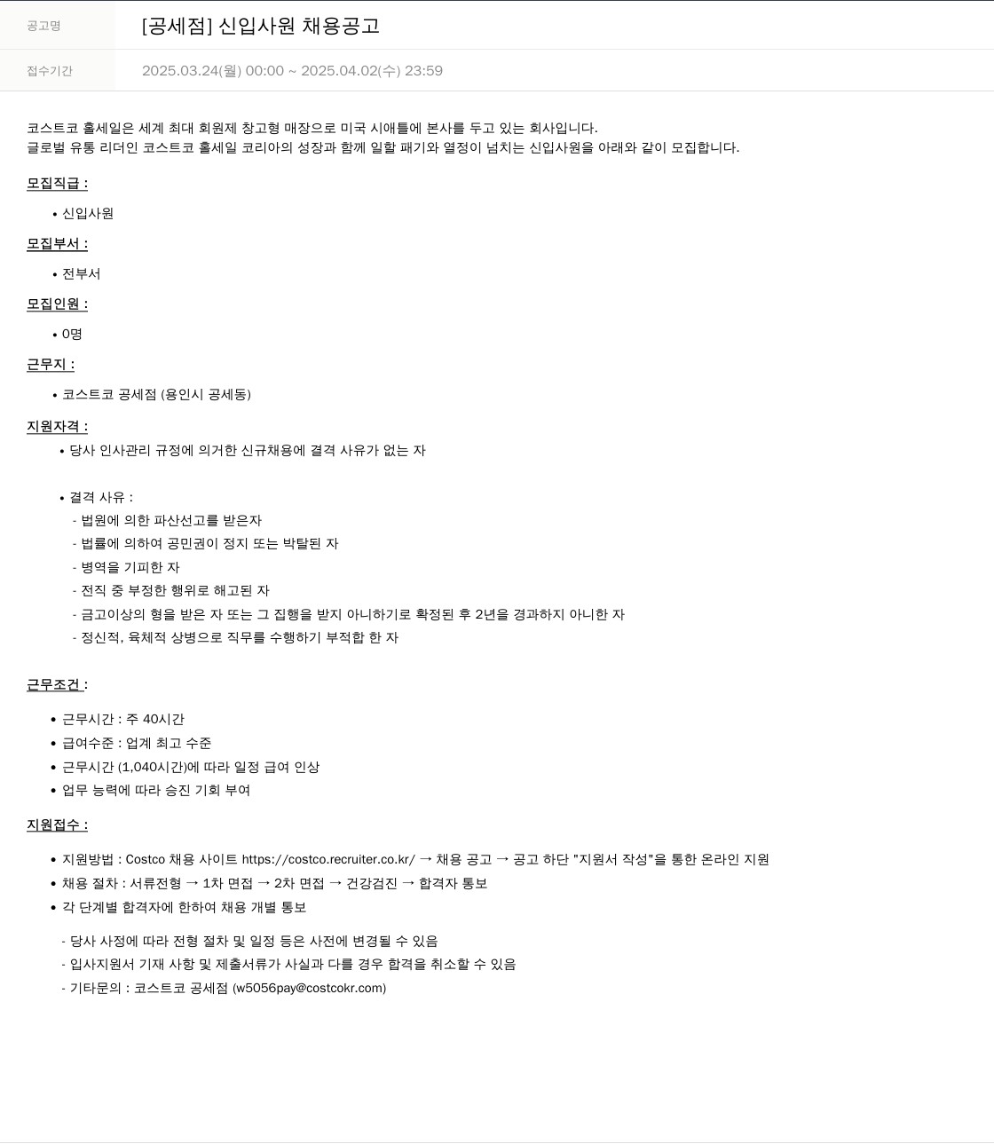 코스트코코리아 [공세점] 신입 사원 채용 공고 채용공고