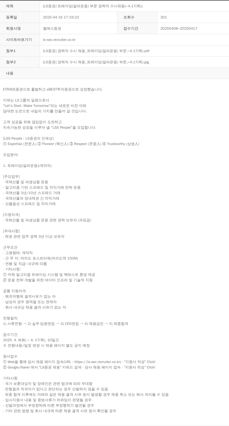LS증권 [LS 증권] 트레이딩 (알파 운용) 부문 경력직 수시 채용 (~ 4.17 (목)) 채용공고