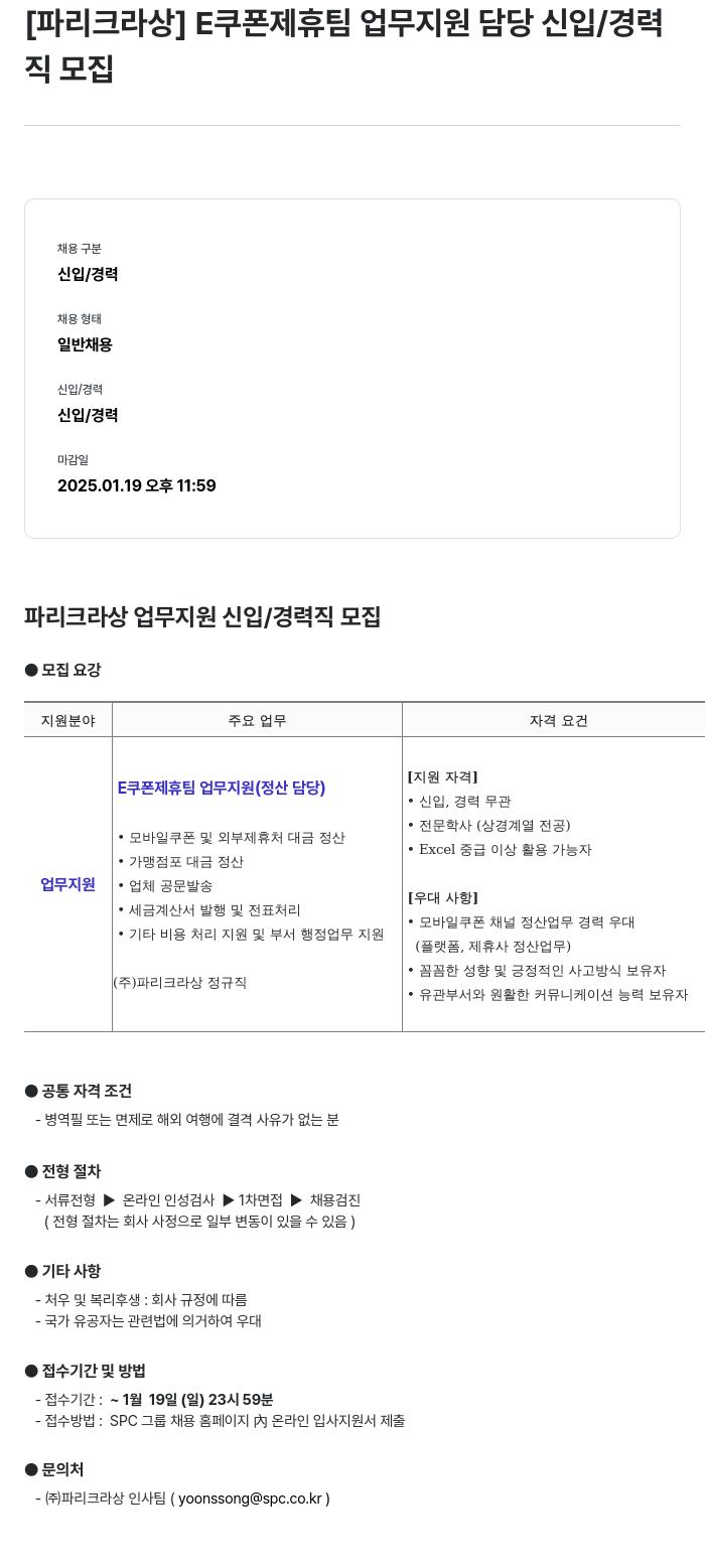 파리크라상 E쿠폰 제휴팀 업무 지원 담당 신입/경력직 모집 채용공고