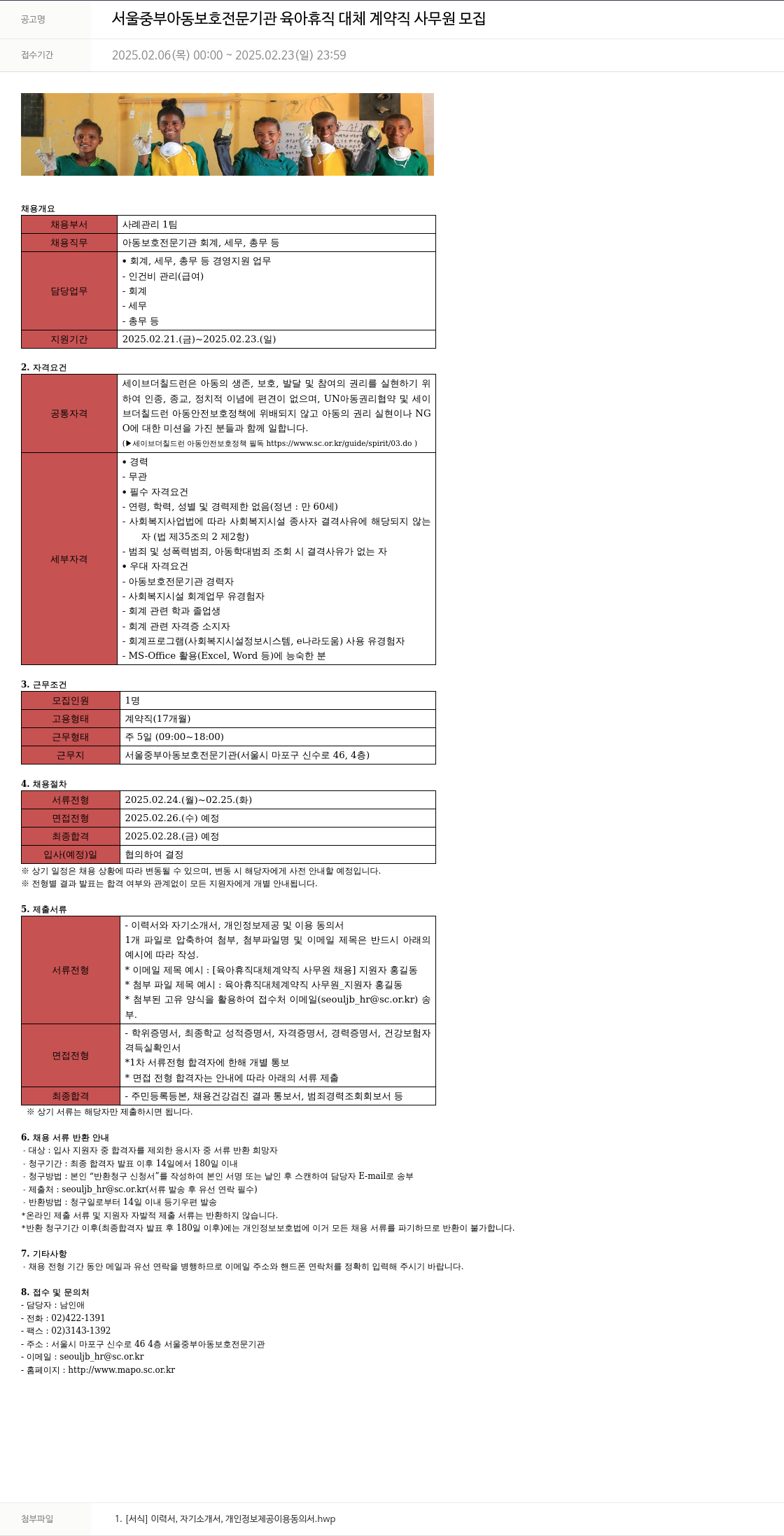 세이브더칠드런 서울 중부 아동 보호 전문 기관 육아 휴직 대체 계약직 사무원 모집 채용공고