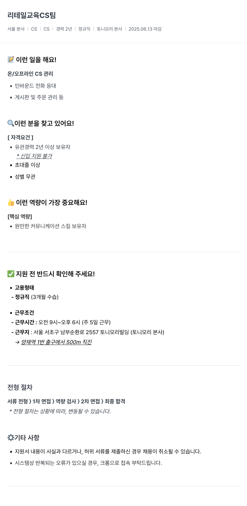 토니모리 리테일 교육 CS 팀 채용 채용공고