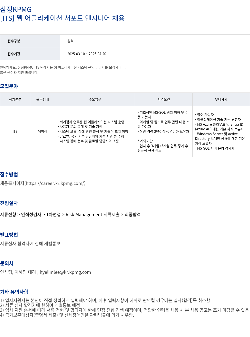 삼정 KPMG [ ITS ] 웹 어플리케이션 서포트 엔지니어 채용 채용공고