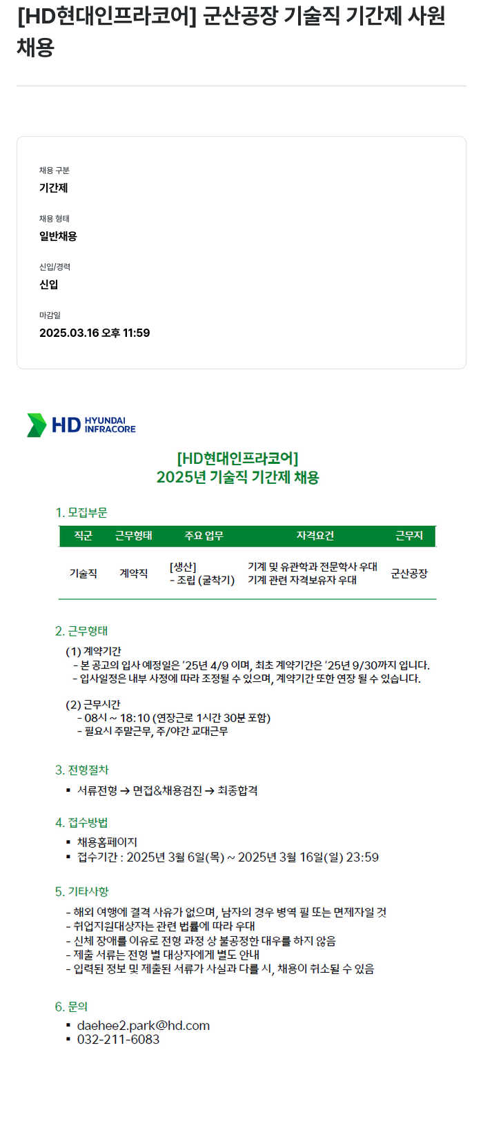 HD현대인프라코어 군산 공장 기술직 기간제 사원 채용 채용공고