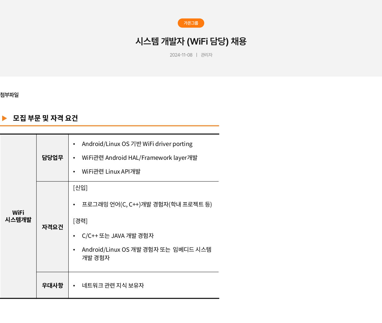가온그룹 시스템 개발자 (WiFi 담당) 채용 채용공고