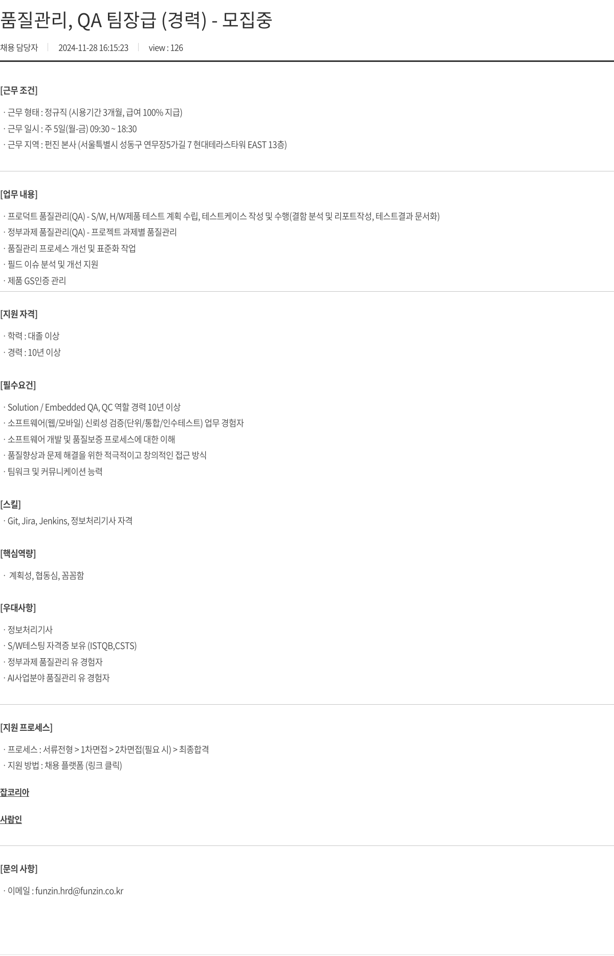 펀진 품질 관리, QA 팀장급 (경력) - 모집 중 채용공고