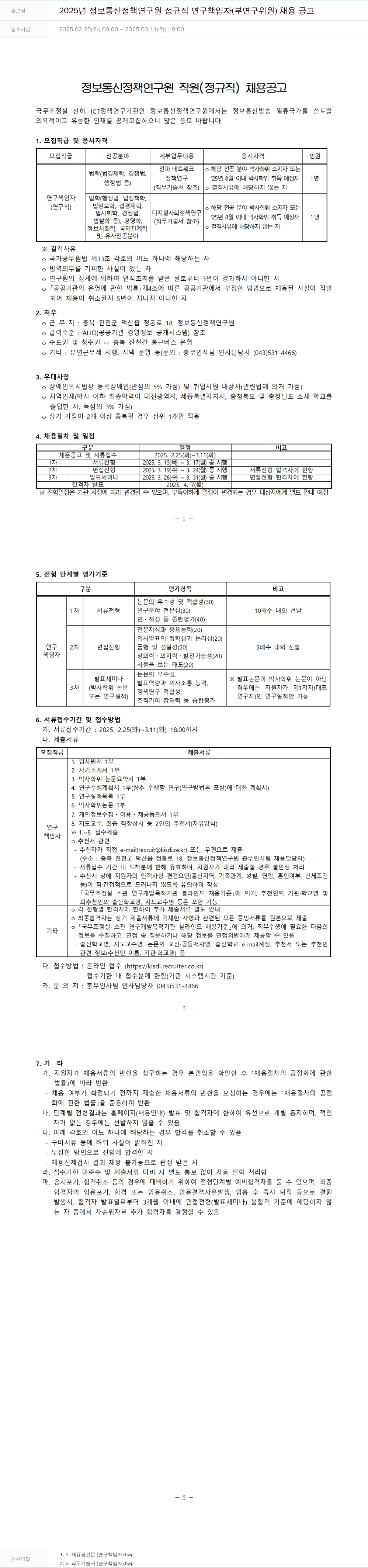 정보통신정책연구원 2025년 정보통신정책연구원 정규직 연구책임자(부연구위원) 채용 공고 채용공고