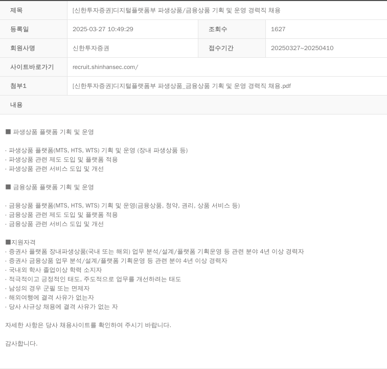 신한투자증권 [신한투자증권] 디지털플랫폼부 파생상품/금융상품 기획 및 운영 경력직 채용 채용공고