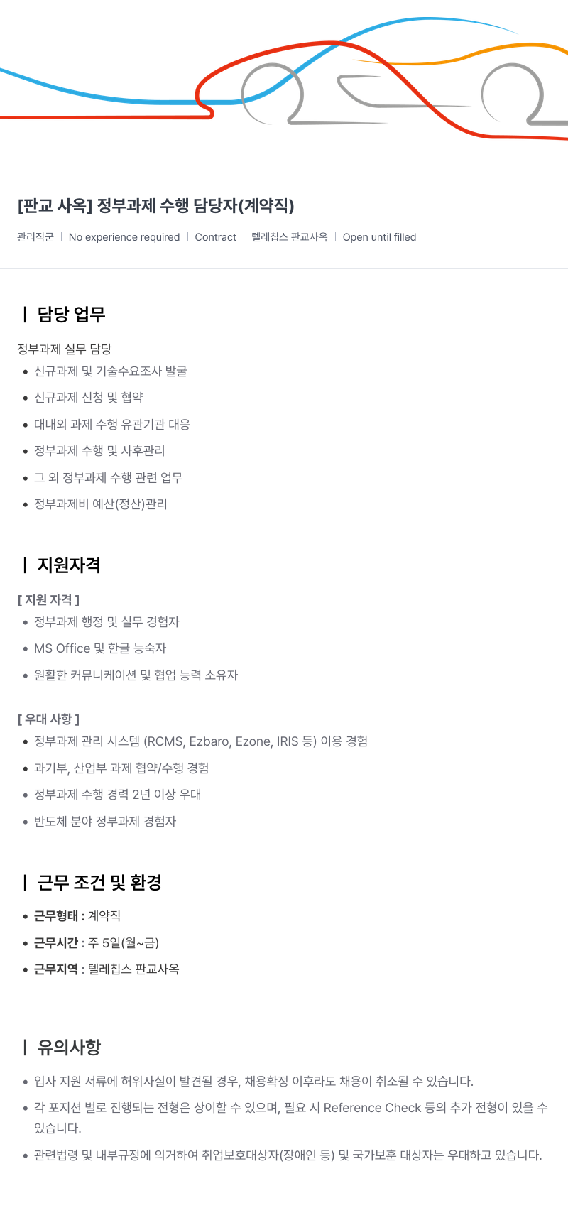 텔레칩스 [판교 사옥] 정부 과제 수행 담당자 (계약직) 채용공고