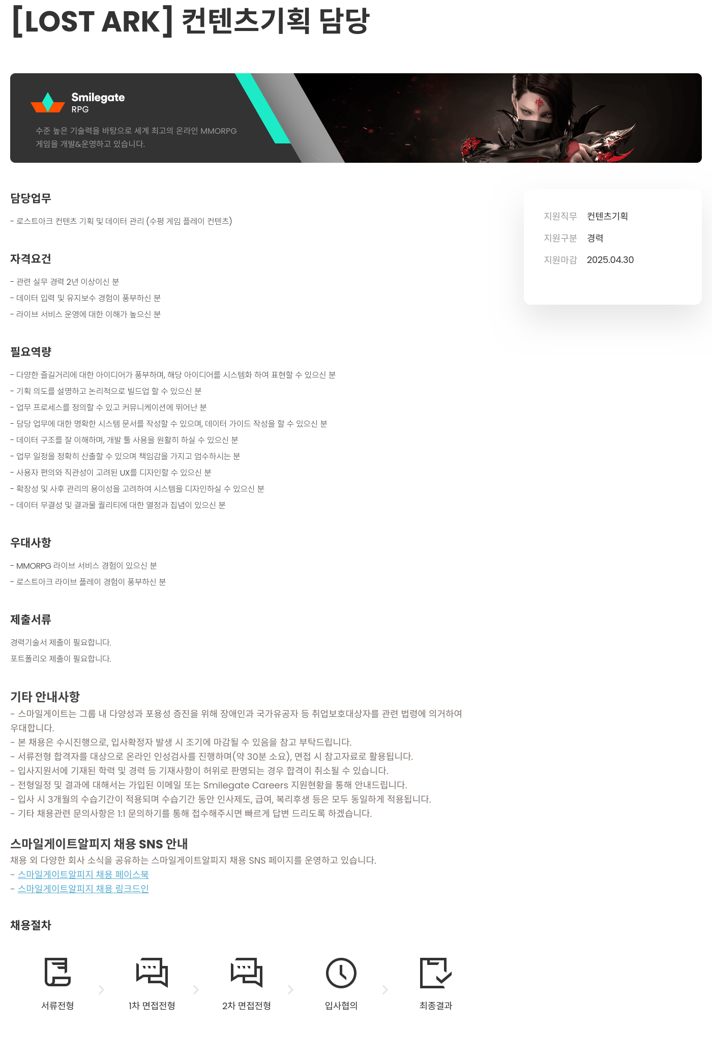스마일게이트 알피지 [LOST ARK] 컨텐츠 기획 담당 채용공고