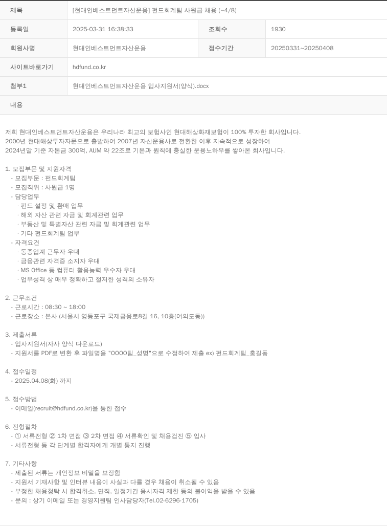 현대인베스트먼트자산운용 [현대 인베스트먼트 자산 운용] 펀드 회계 팀 사원급 채용 (~4/8) 채용공고