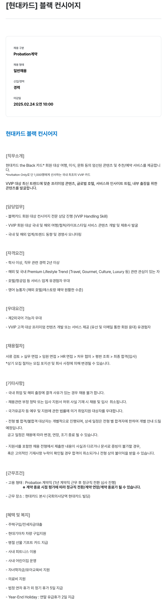 현대카드 블랙 컨시어지 채용공고