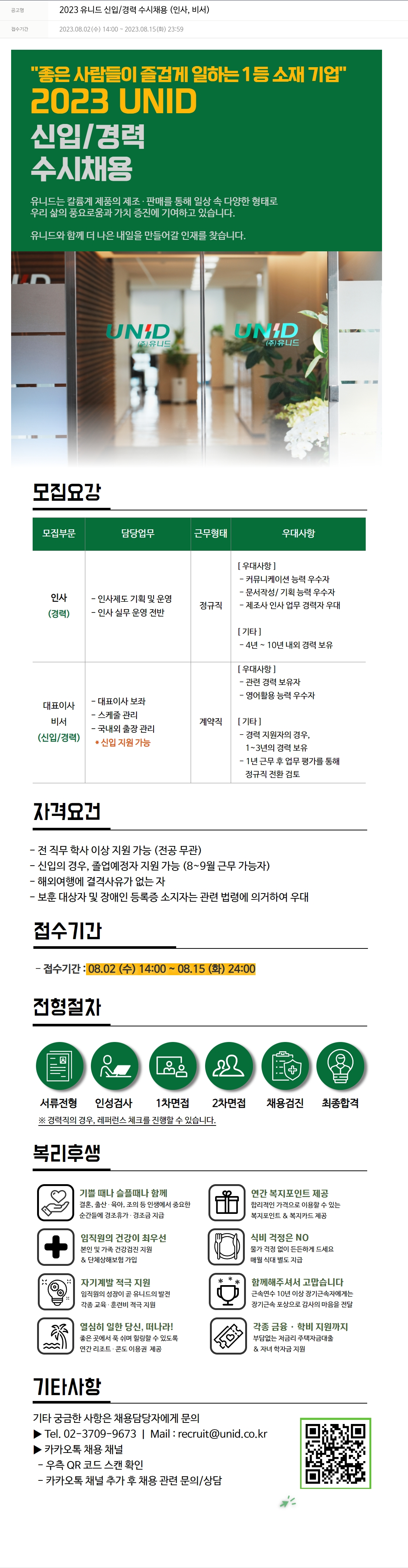 유니드 2023 유니드 신입 / 경력 수시 채용 (인사, 비서) 채용공고