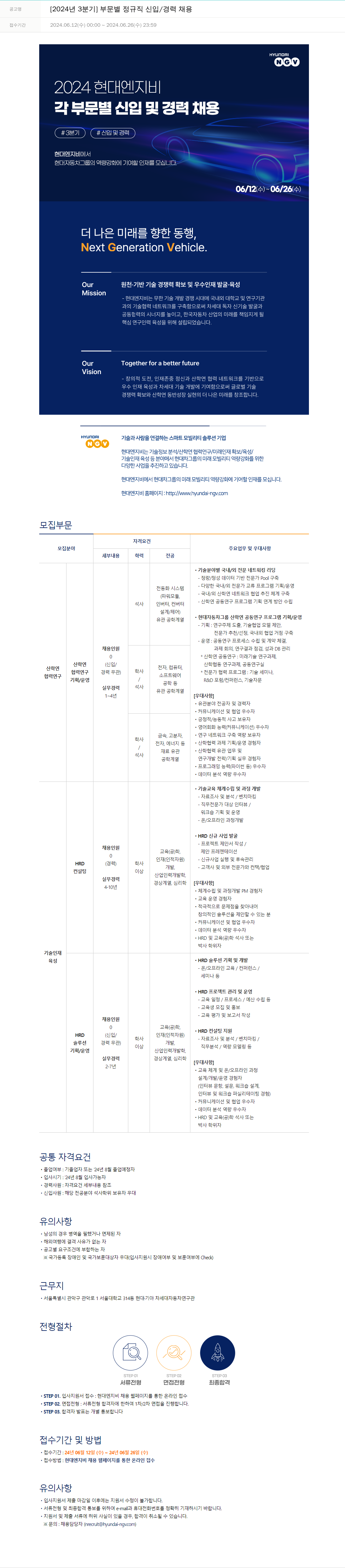 현대엔지비 [2024년 3분기] 부문 별 정규직 신입/경력 채용 채용공고