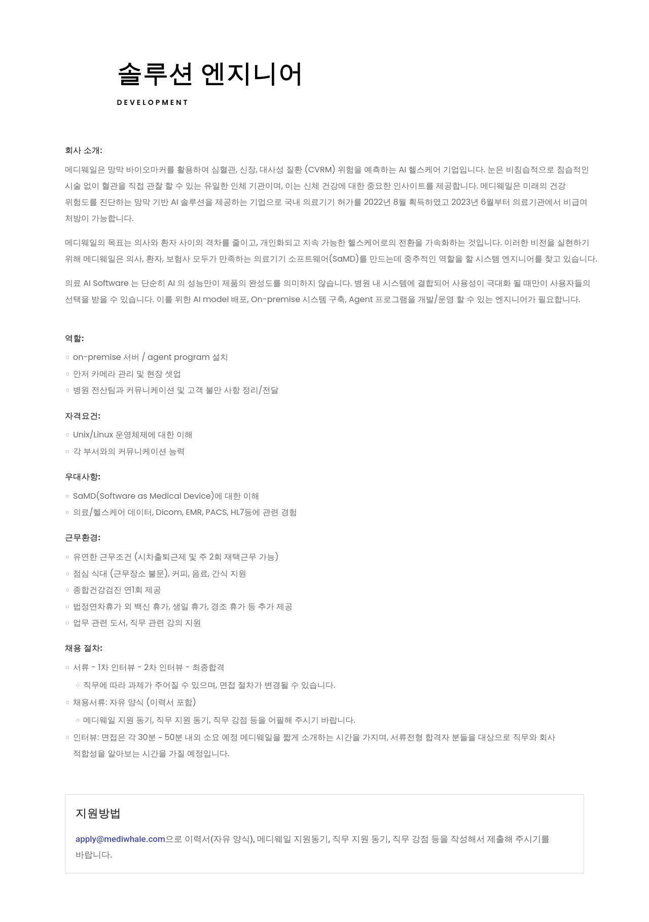 메디웨일 솔루션 엔지니어 채용 채용공고