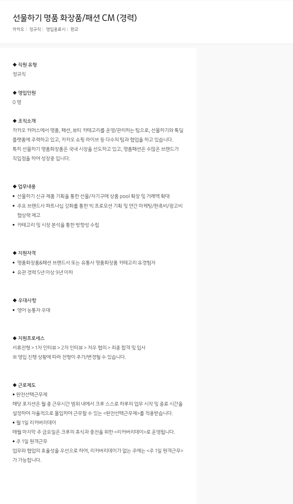 카카오 선물하기 명품 화장품 / 패션 CM (경력) 채용공고