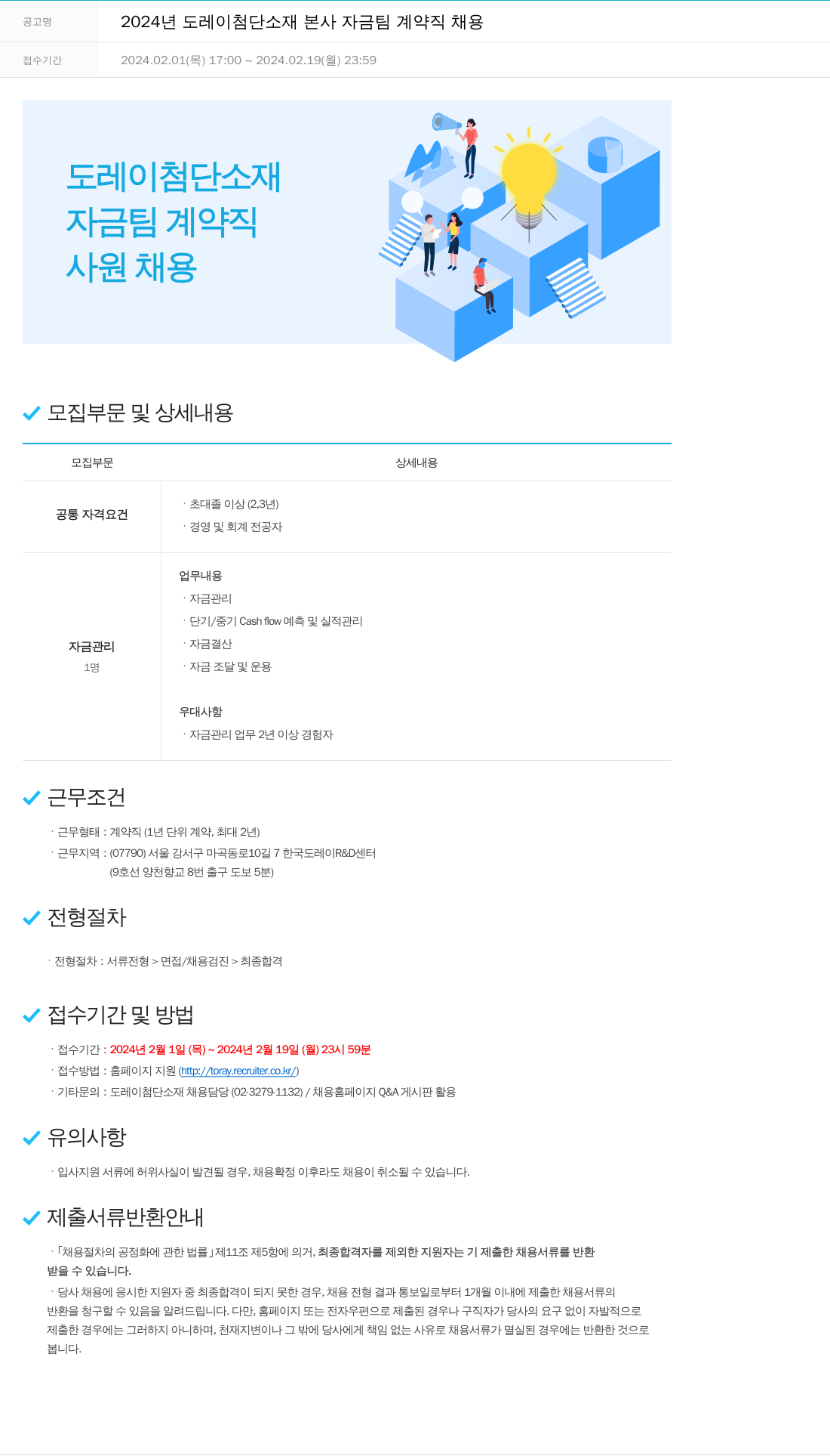 도레이첨단소재 2024년도 도레이 첨단소재 본사 자금팀 계약직 채용 채용공고