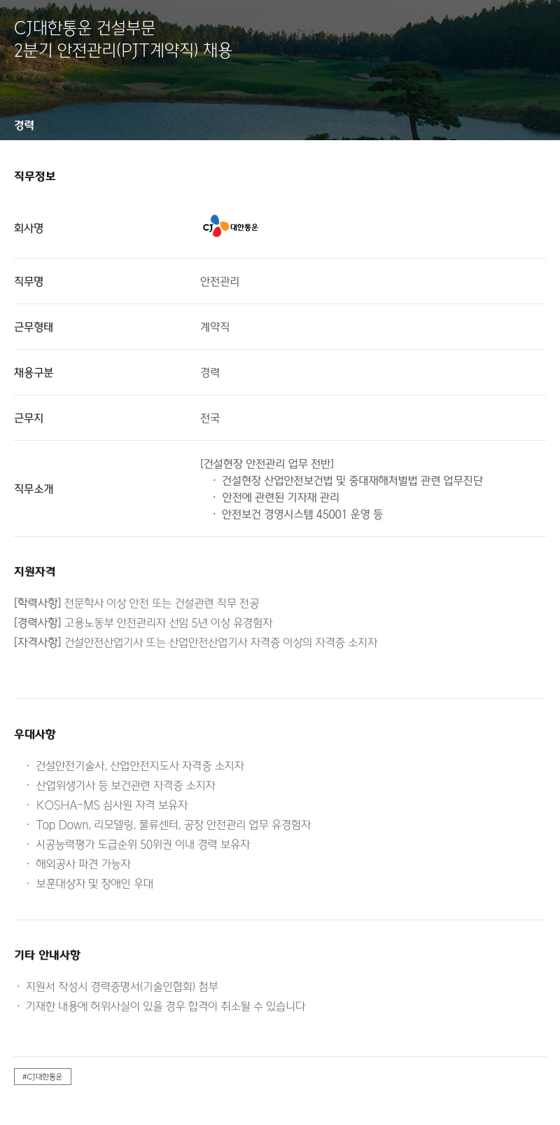 CJ대한통운 2분기 안전관리(PJT 계약직) 채용 채용공고