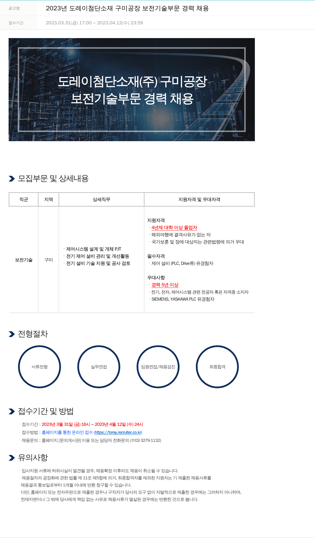 도레이첨단소재 2023년도 도레이 첨단소재 구미공장 보전기술 부문 경력 채용 채용공고