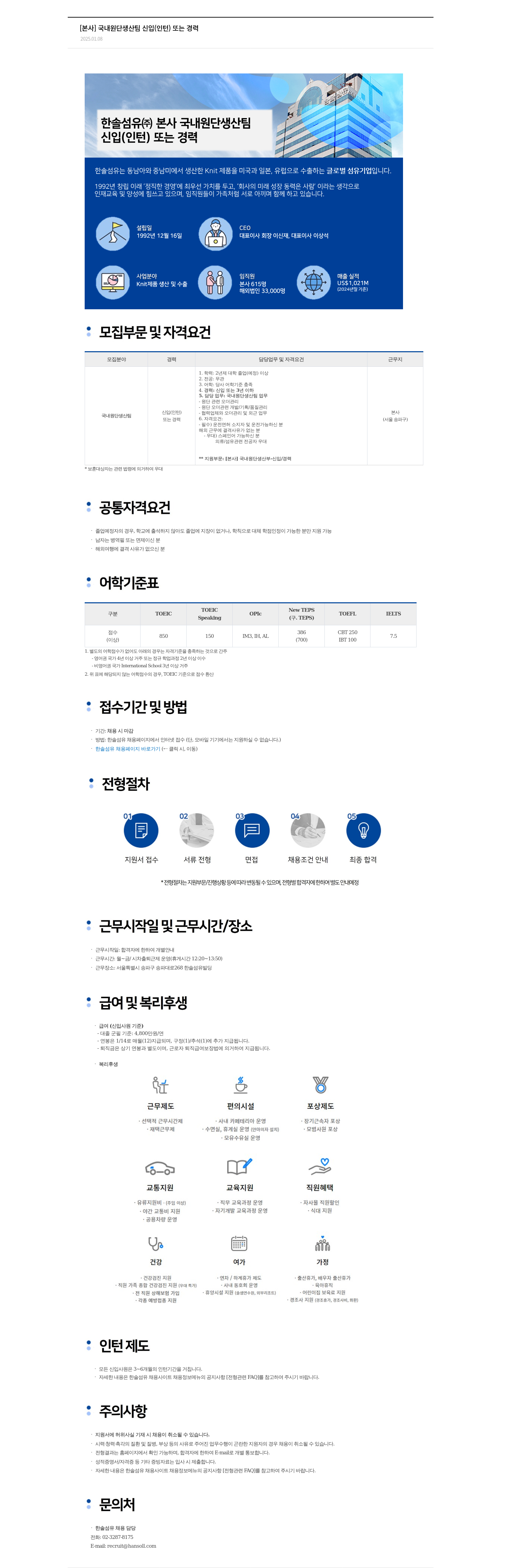 한솔섬유 [본사] 국내 원단 생산 팀 신입(인턴) 또는 경력 채용 채용공고