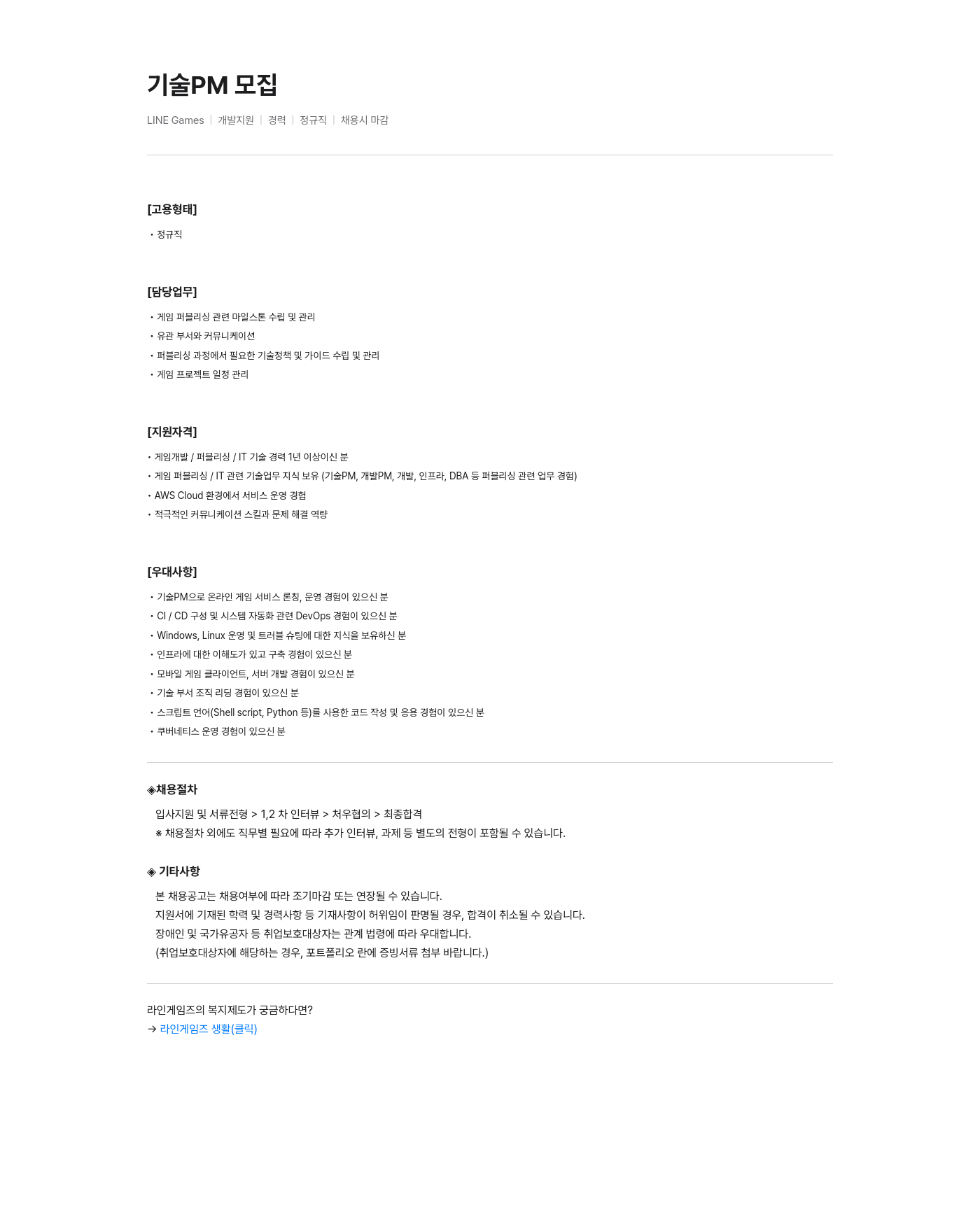 라인게임즈 기술 PM 모집 채용공고