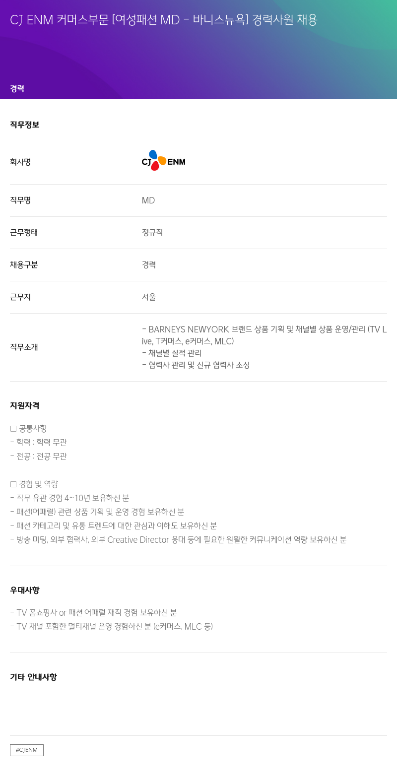 CJENM CJENM 커머스 부문 [여성 패션 MD - 바니스 뉴욕] 경력 사원 채용 채용공고