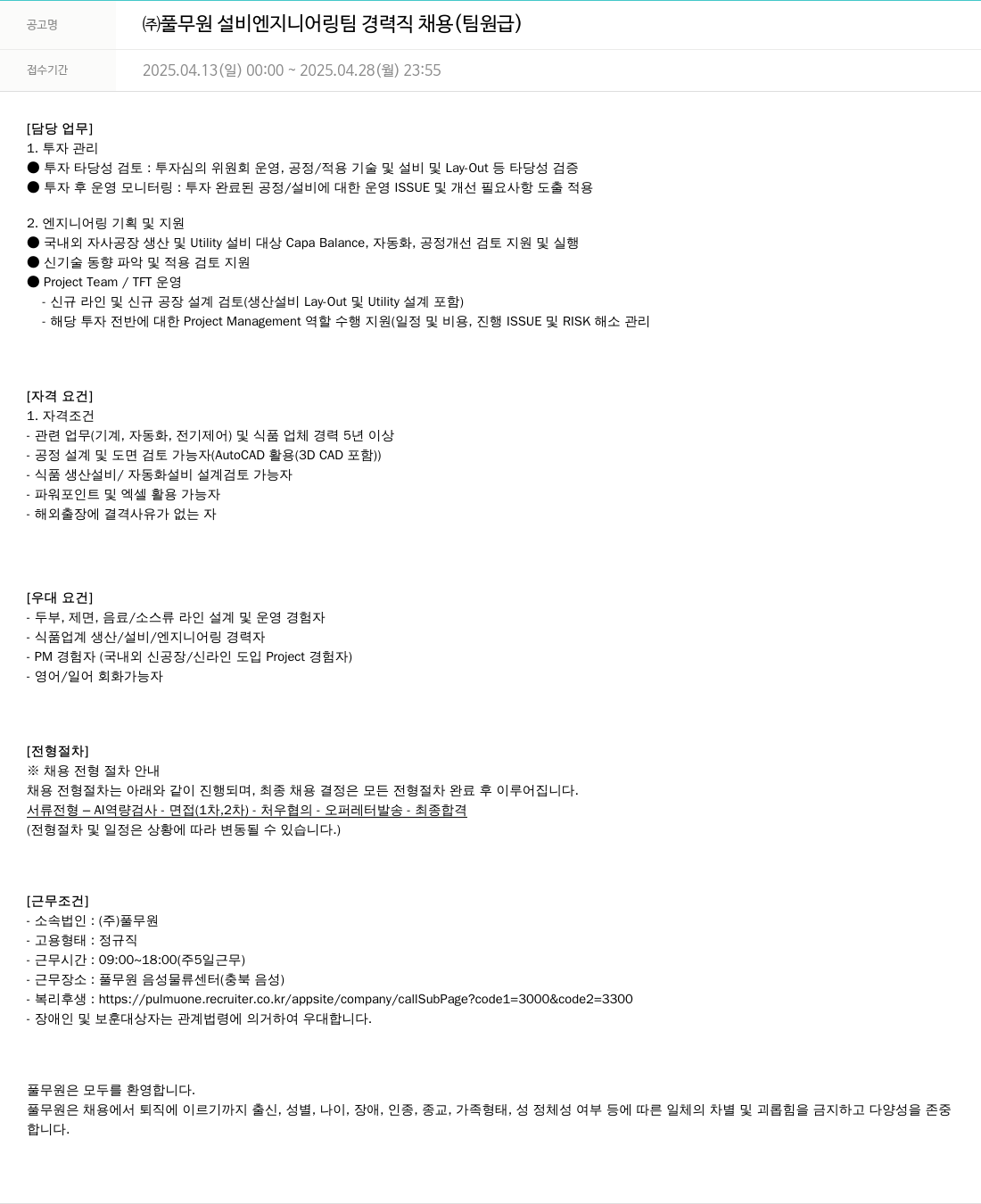 풀무원 ㈜풀무원 설비 엔지니어링 팀 경력직 채용 (팀원급) 채용공고