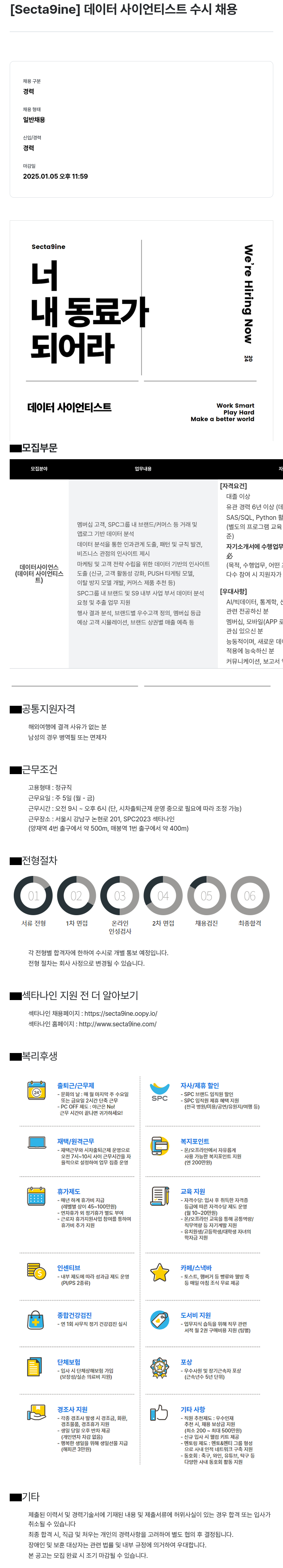 SPC섹타나인 데이터 사이언티스트 수시 채용 채용공고