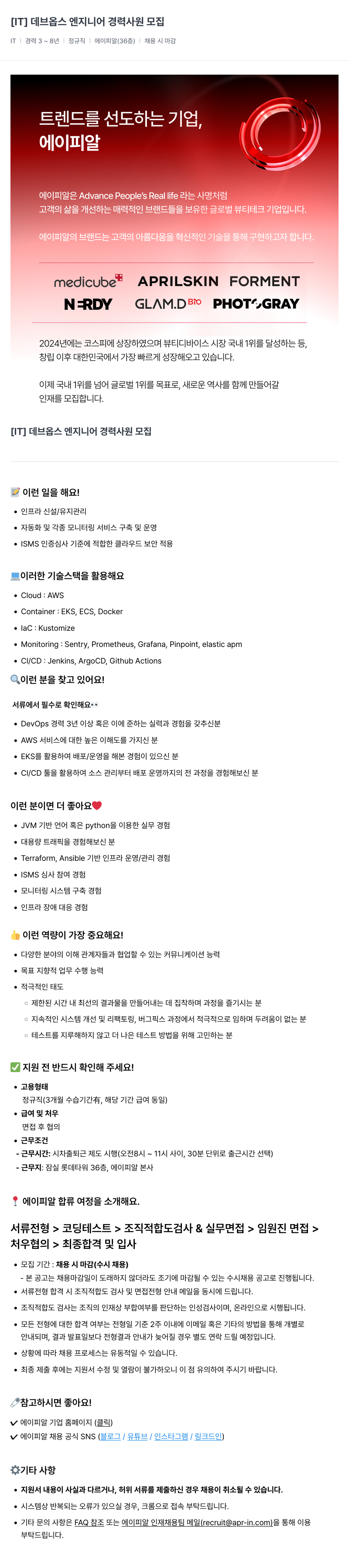에이피알 [IT] 데브옵스 엔지니어 경력 사원 모집 채용공고