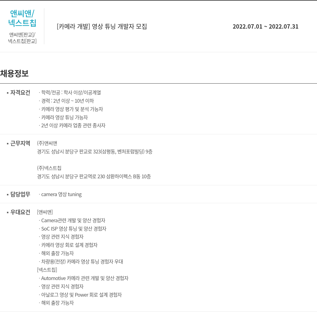 앤씨앤 [카메라 개발] 영상 튜닝 개발자 모집 채용공고