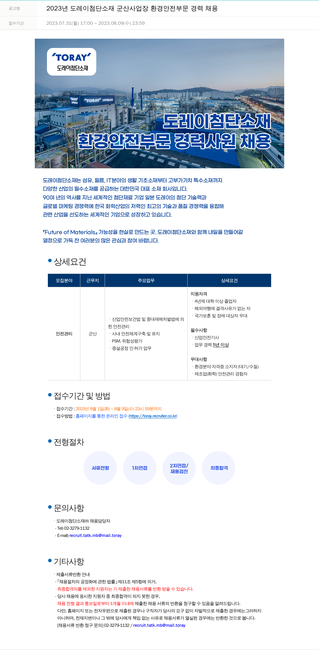 도레이첨단소재 2023년도 도레이 첨단소재 군산사업장 환경안전부문 경력 채용 채용공고