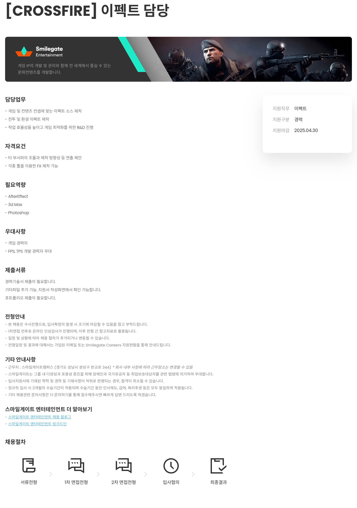 스마일게이트 엔터테인먼트 [CROSSFIRE] 이펙트 담당 채용공고