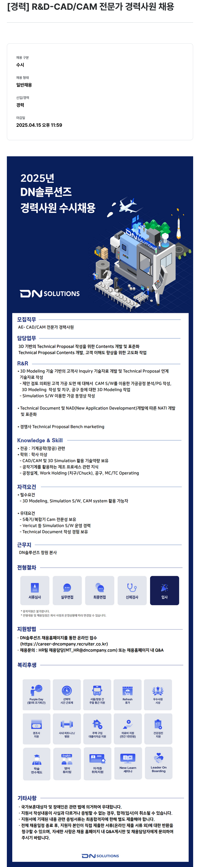 DN솔루션즈 [경력] R & D - CAD / CAM 전문가 경력 사원 채용 채용공고