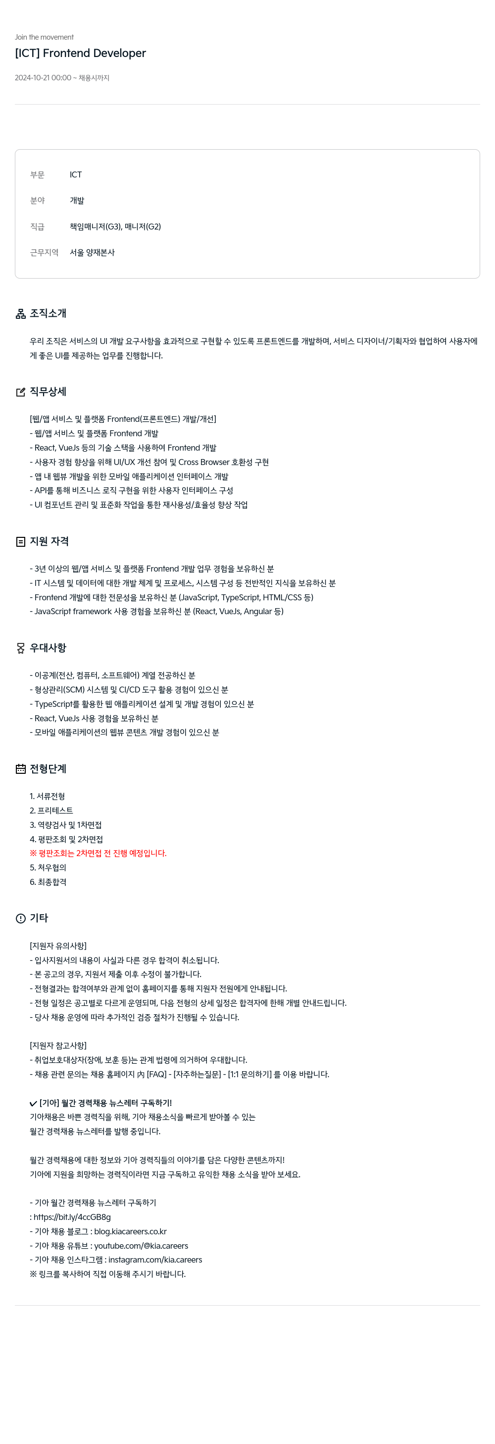 기아자동차 [ICT] Frontend Developer 채용공고