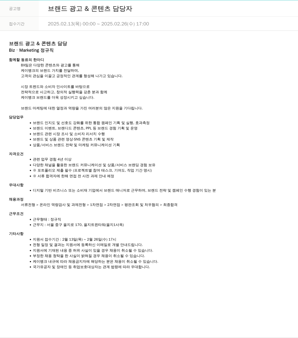 케이뱅크 브랜드 광고 & 콘텐츠 담당자 채용공고