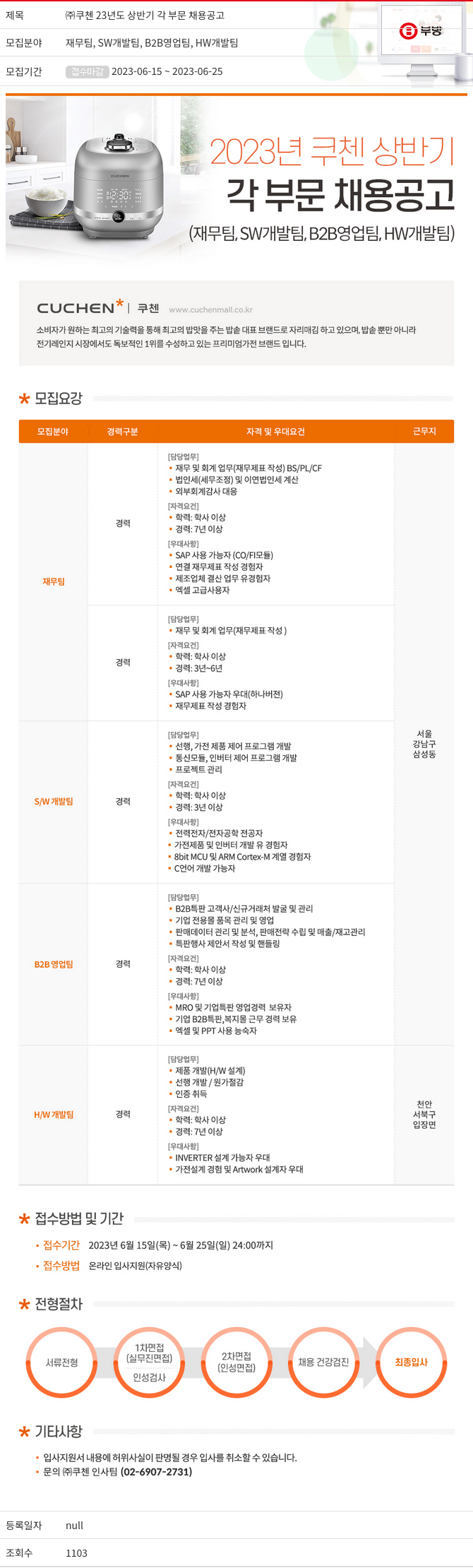 부방 (주)쿠첸 23년도 상반기 각 부문 채용 공고 채용공고