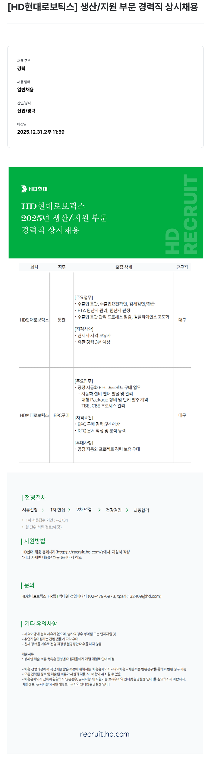 현대로보틱스 [HD 현대 로보틱스] 생산 / 지원 부문 경력직 상시 채용 채용공고