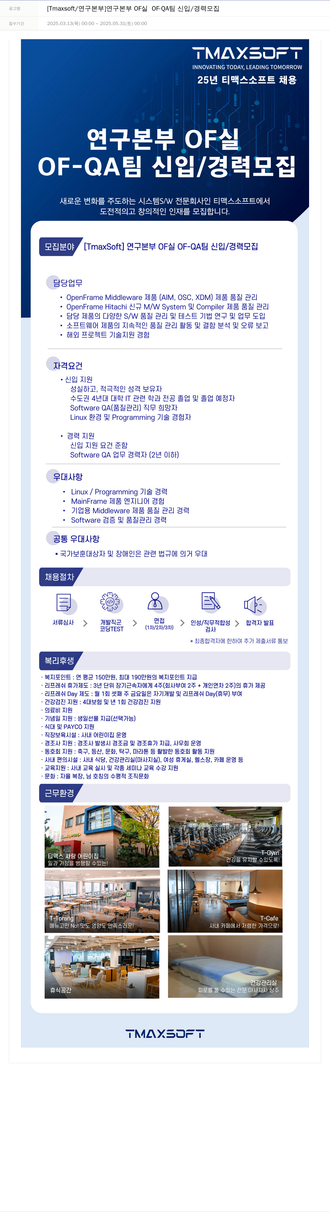 티맥스소프트 [Tmaxsoft / 연구 본부] 연구 본부 OF OF - QA 팀 신입 / 경력 모집 채용공고