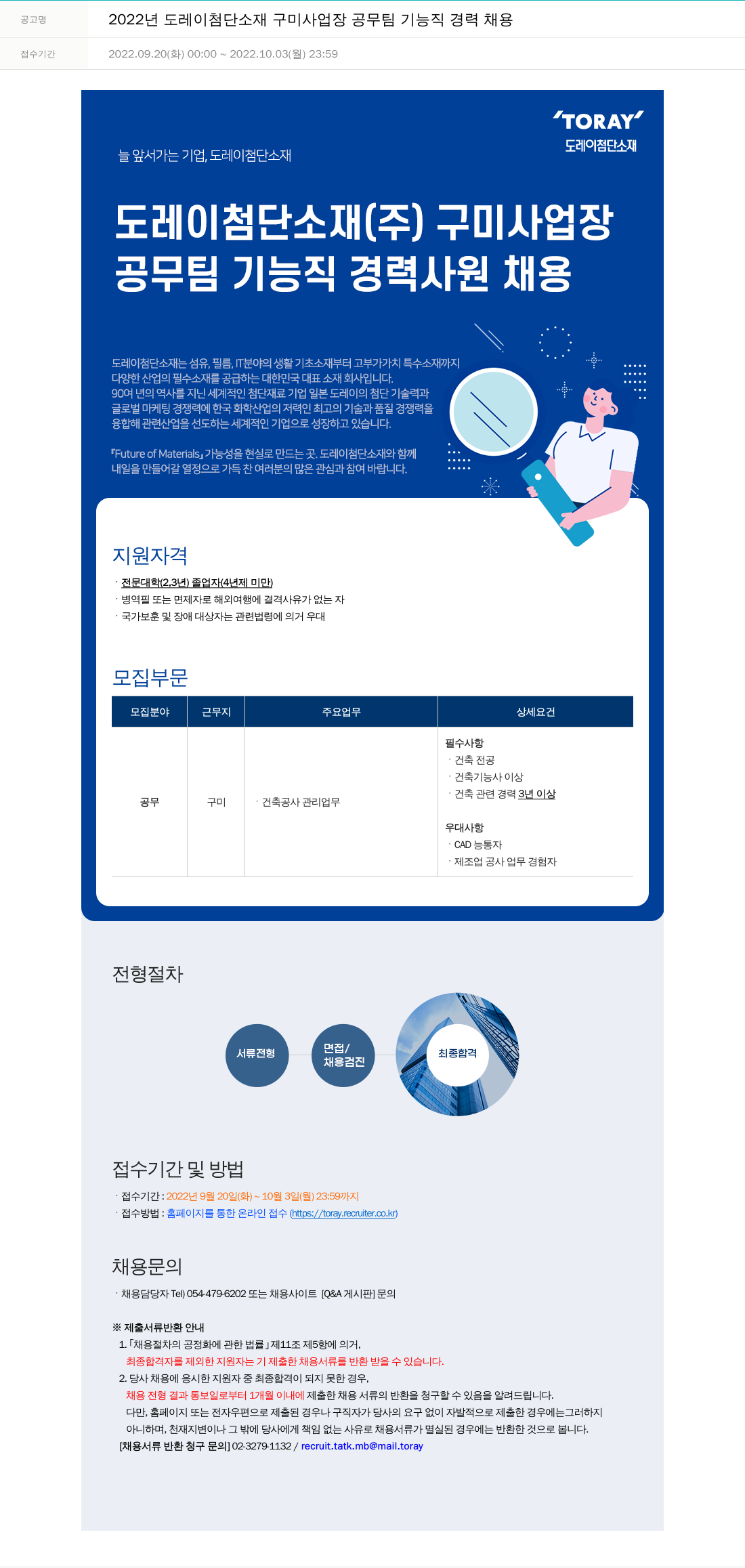 도레이첨단소재 2022년도 도레이 첨단소재 구미사업장 공무팀 기능직 경력 채용 채용공고