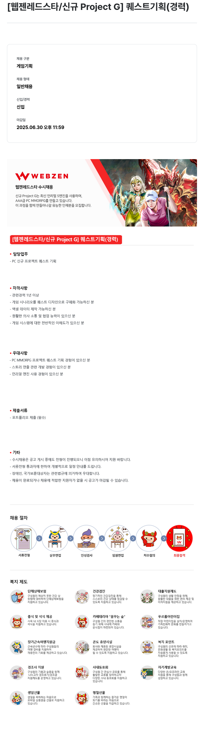 웹젠 [웹젠 레드 스타 / 신규 Project G] 퀘스트 기획 (경력) 채용공고