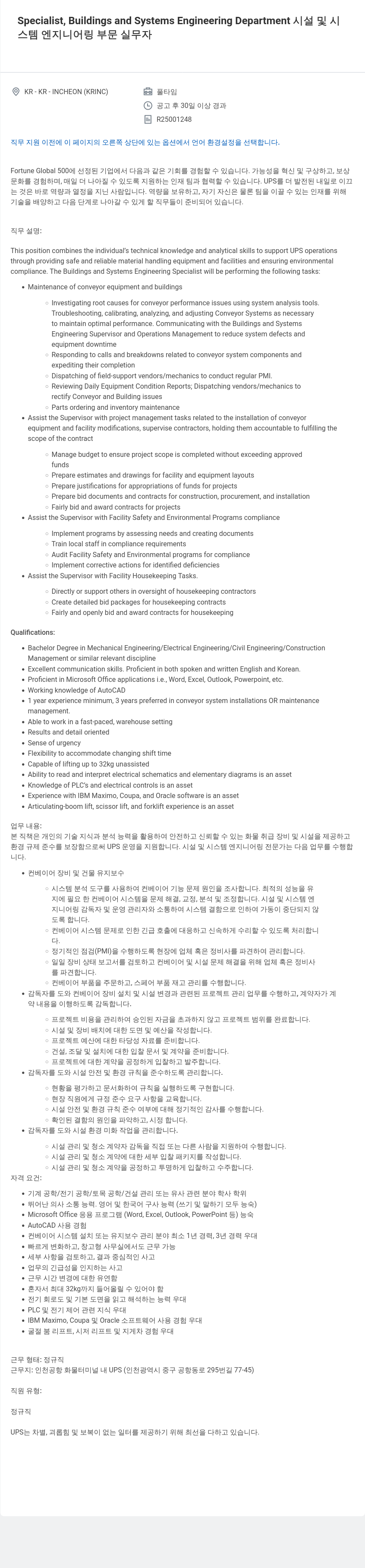 유나이티드파슬서비스코리아 Specialist, Buildings and Systems Engineering Department (스템 엔지니어링 부문 실무자) 채용공고