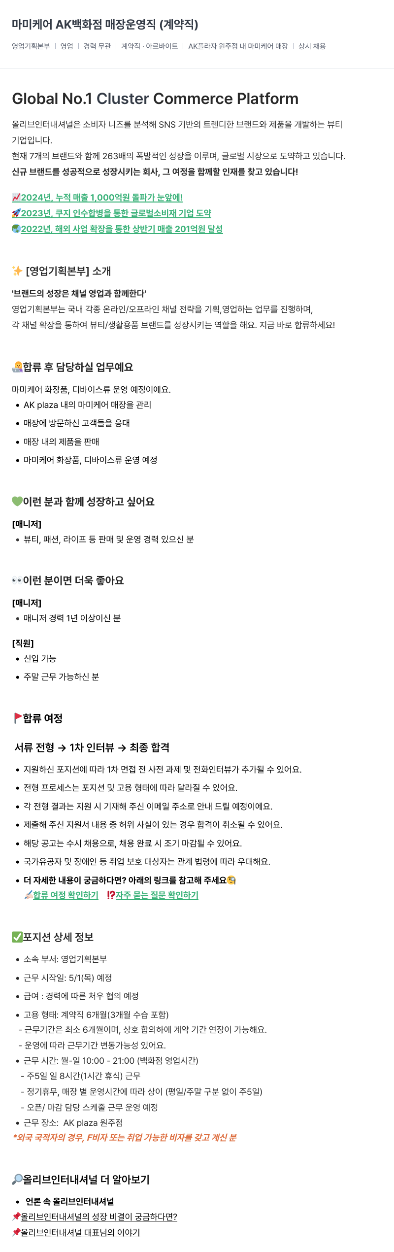 올리브인터내셔널 마미 케어 AK 백화점 매장 운영 직 (계약직) 채용공고