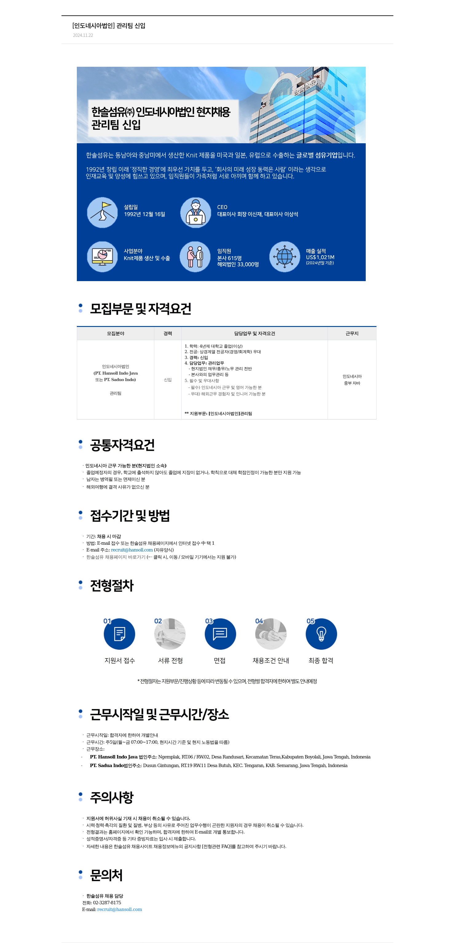 한솔섬유 [인도네시아 법인] 관리팀 신입 채용공고