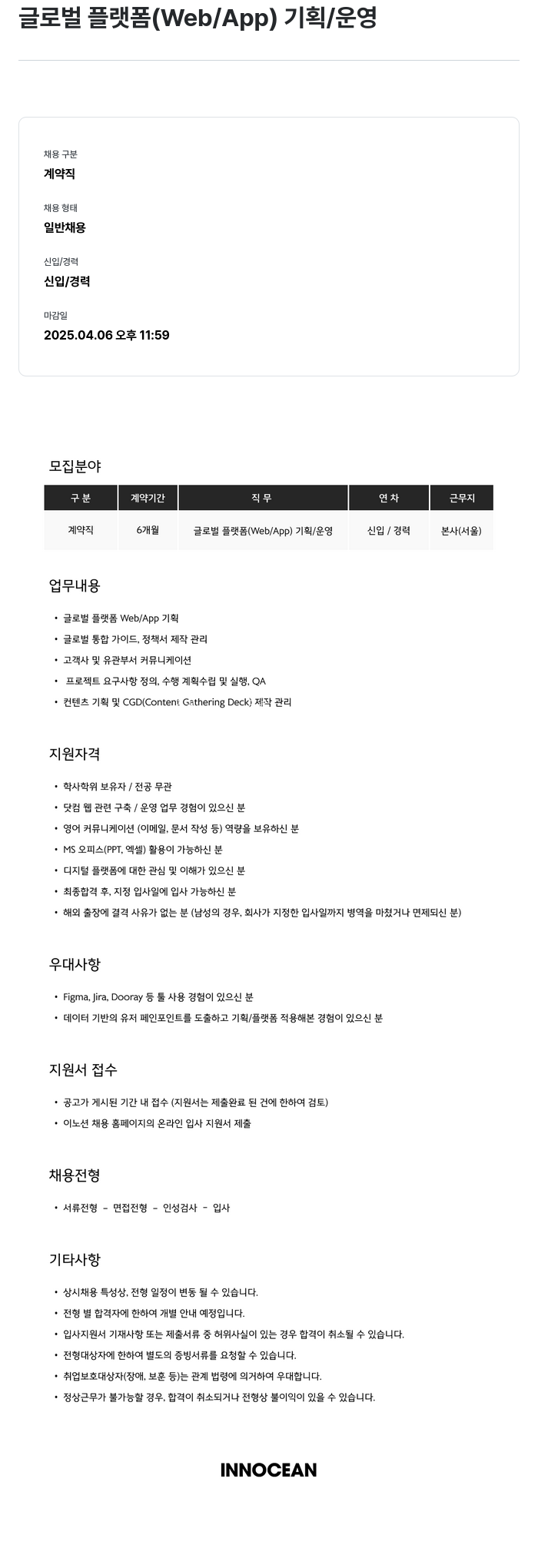 이노션 글로벌 플랫폼 (Web / App) 기획 / 운영 채용공고