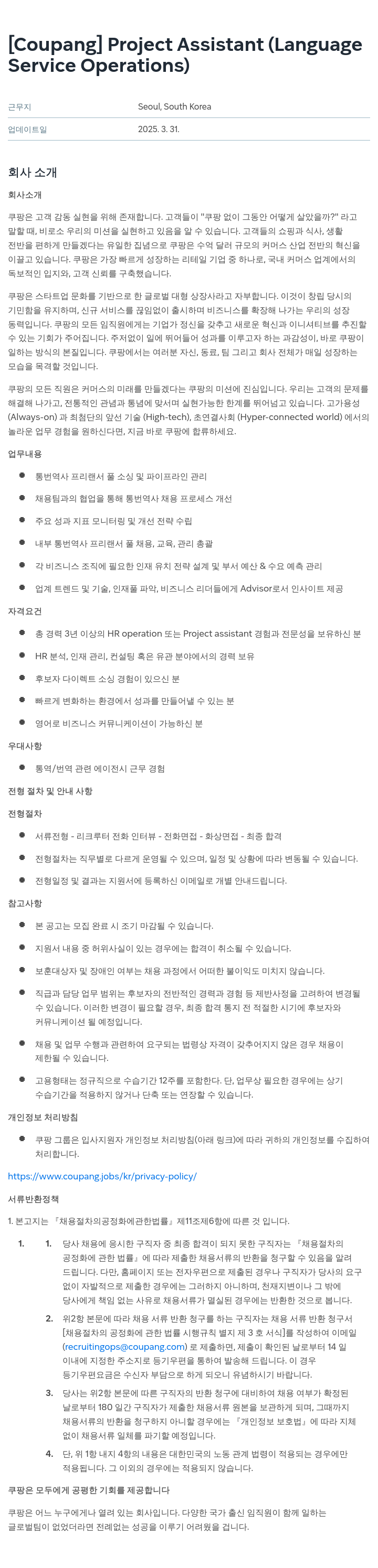 쿠팡 Project Assistant (Language Service Operations) 채용공고
