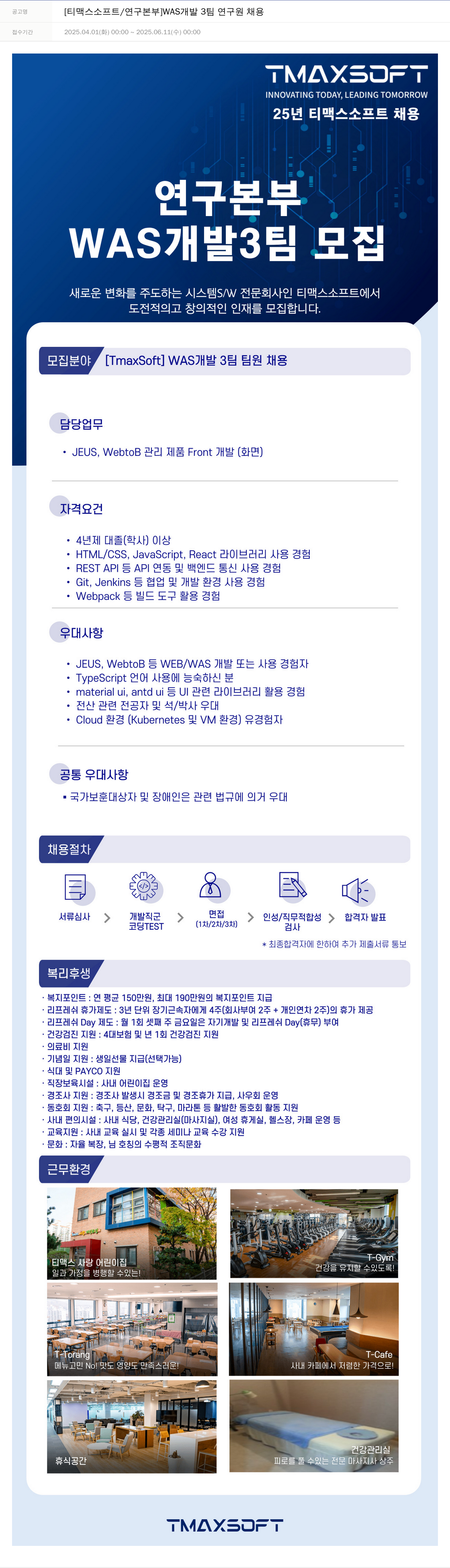 티맥스소프트 [티맥스소프트 / 연구본부] WAS 개발 3팀 연구원 채용 채용공고