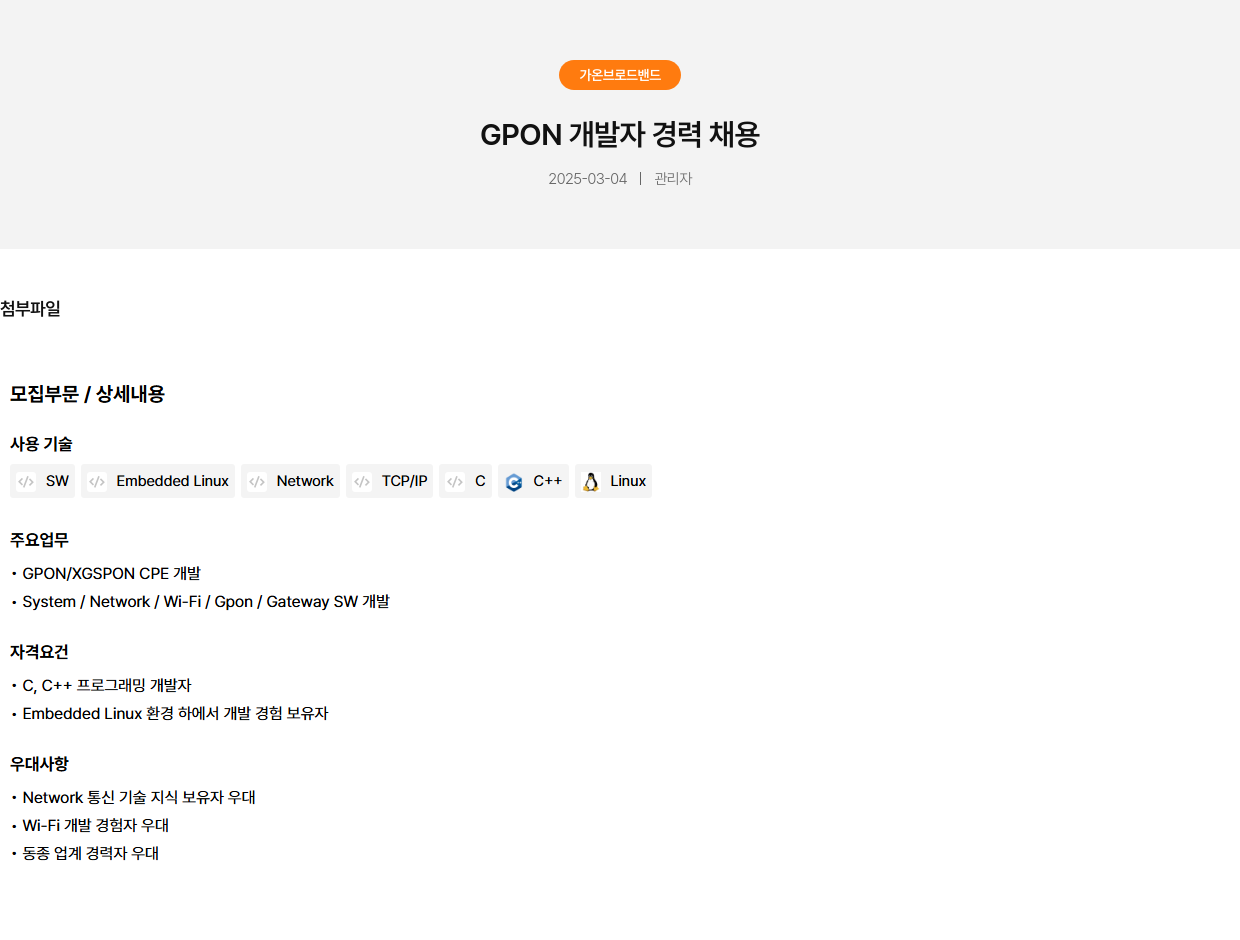 가온브로드밴드 GPON 개발자 경력 채용 채용공고