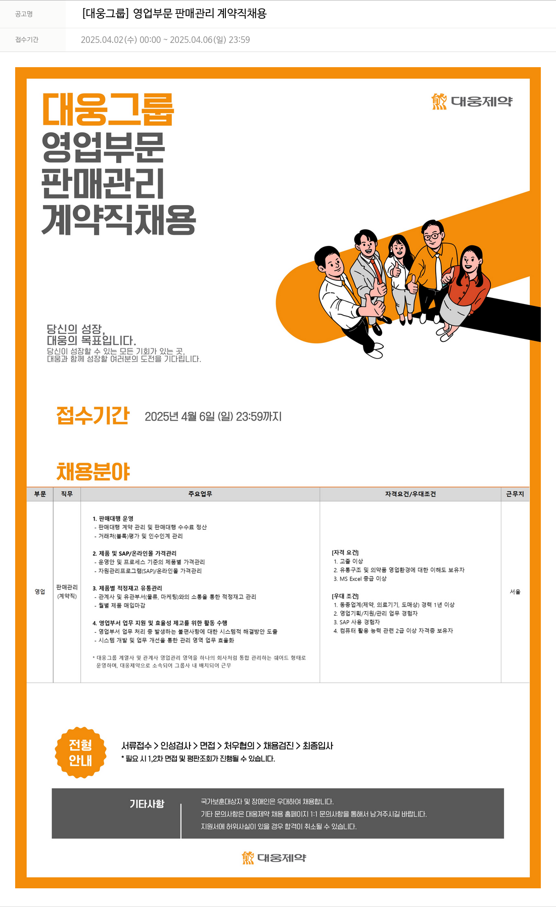 대웅제약 [대웅 그룹] 영업 부문 판매 관리 계약직 채용 채용공고